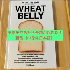 【新品】Wheat Belly 小麦をやめたら奇跡が起きた！