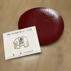 象彦 菓子皿 朱塗 銘々皿 漆器