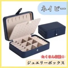 ジュエリーボックス アクセサリーボックス ピアス 収納 ネックレス 大容量