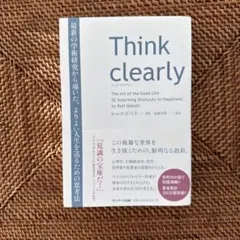 Think clearly 最新の学術研究から導いた、よりよい人生を送るための…