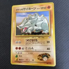 タケシのサイホーン　旧裏　ポケモンジム第1弾 ニビシティジム　初版