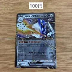 【100円】ブリジュラスex ミラー スタートデッキ100収録 ポケモンカード