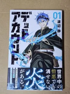 デッドアカウント 単行本 1巻 初版 帯付き - メルカリ