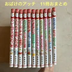 おばけのアッチシリーズ　23冊セット おばけのアッチシリーズ 23冊セット - メルカリ