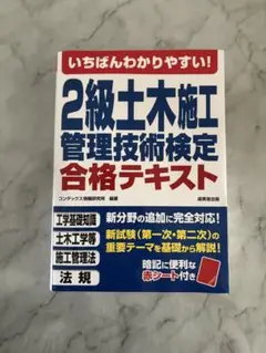 最終値下 2級土木施工管理技術検定合格テキスト