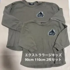 エクストララージキッズ　ワッフルロンT 長袖Ｔシャツカーキ　90cm 110cm