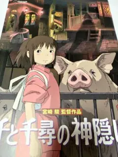 【送料込み】『千と千尋の神隠し』劇場用パンフレット