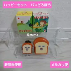 マクドナルド ハッピーセット パンどろぼう