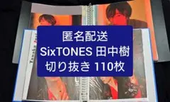 【匿名配送】SixTONES　田中樹　雑誌　切り抜き　110枚　ファイルつき