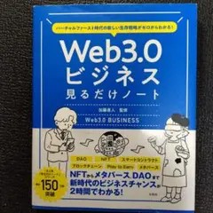 バーチャルファースト時代の新しい生存戦略がゼロからわかる! Web3.0ビジネ…