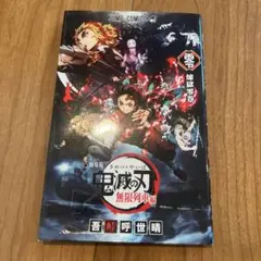 劇場版 鬼滅の刃 無限列車編('20アニプレックス/集英社/ufotable)