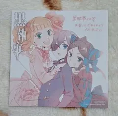 黒執事 アニメイト特典 ミニ色紙 22巻 シエル&エリザベス&サリヴァン