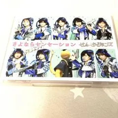 せんせーションズ/さよならセンセーション〈初回限定盤〉