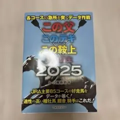 この父 このデキ この鞍上 2025