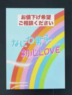 なにわ男子 初心LOVE アイランドストア限定版