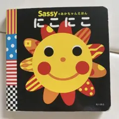 Sassy にこにこ ボードブック