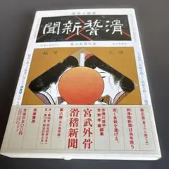 滑稽新聞 第6冊 宮武外骨