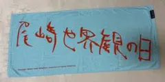 尾崎世界観　サイン入りタオル 商品詳細ページ | クリープハイプ オンラインショップ | 尾崎世界観の