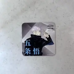 呪術廻戦展 コラボカフェ コースター 五条悟