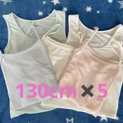 ユニクロ　エアリズム キャミソール 130cm 5枚セット タンクトップ