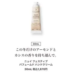 LOCCITANE Nuit Festiveハンドクリーム