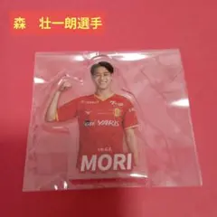 名古屋グランパス　森壮一朗選手　ネームアクリルバッジ