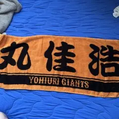 読売ジャイアンツ 丸佳浩 選手 応援タオル