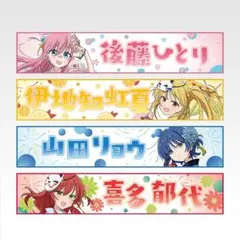 ぼっち・ざ・ろっく！一番くじタオル4種