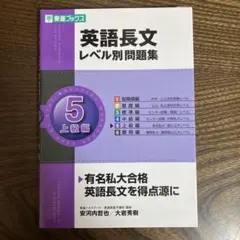 英語長文レベル別問題集 5 上級編