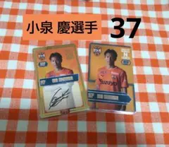 清水エスパルス★小泉 慶選手37★オンサイトカード直筆サイン入りSR＋N 2点