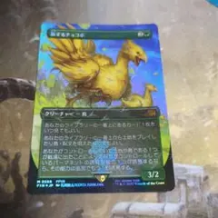 B様 MTG 旅するチョコボ/Traveling Chocobo 日日 - メルカリ