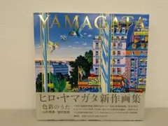 2026年最新】ヒロ・ヤマガタ 絵画の人気アイテム - メルカリ