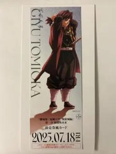 鬼滅の刃 無限城編 チケット風カード 冨岡義勇