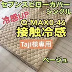 【冷感アップ‼️】接触冷感生地セブンスピローカバー　シングル　ベージュのサムネイル