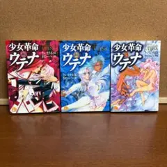 文庫版 少女革命ウテナ 1巻～3巻 全巻