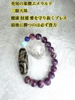 エメラルドと天珠 愛を守り抜き勝利を掴む 健康 長寿 財運 億万長者