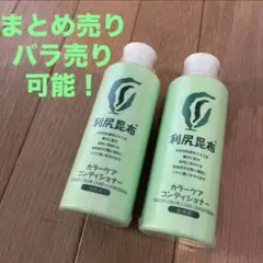利尻昆布 カラーケアコンディショナー 200ml 2本セット - メルカリ