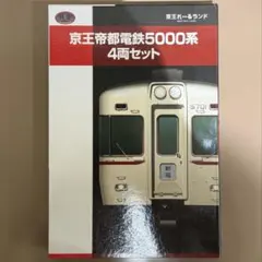 2026年最新】京王5000系の人気アイテム - メルカリ
