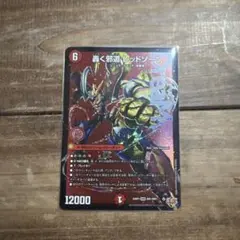 デュエマ 轟く邪道レッドゾーン