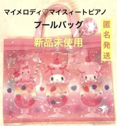 新品　マイメロディマイスィートピアノ　プールバッグ　トートバッグ　ピンク