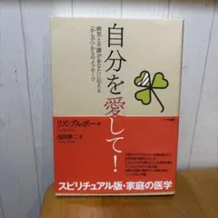 自分を愛して! : 病気と不調があなたに伝える〈からだ〉からのメッセージ