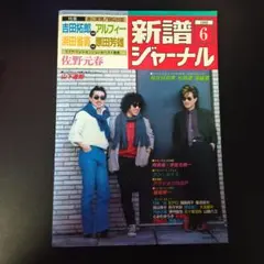 新譜ジャーナル 1983年6月号 吉田拓郎 ALFEE 浜田 原田 佐野元春
