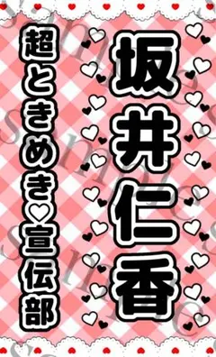 キンブレシート　坂井仁香