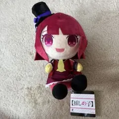 推しの子　お座りお手玉ぬいぐるみスペシャルセレクション　有馬かな
