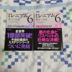ミレニアム 6上下、（2冊）