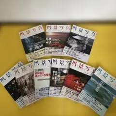 風景写真 隔月刊誌 2022年コンプ おまけ 2021年-2022年 9冊セットのサムネイル