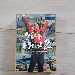 2026年最新】グレートトラバースdvdの人気アイテム - メルカリ