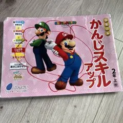 た*ぼ様 スーパーマリオ かんじスキルアップ 2年上のサムネイル