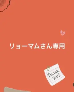 リョーマムさん専用