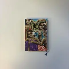 虹 吉本ばなな